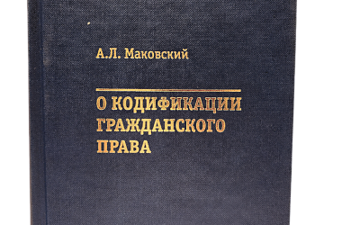 Маковский А.Л. О кодификации гражданского права (1922—2006)